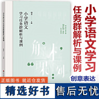 新书 小学语文学习任务群解析与课例 华芳 语言文字积累与梳理 实用性阅读与交流 文学阅读与创意表达 思辨性整本书阅读跨学