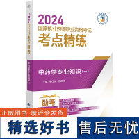 中药学专业知识 一 2024国家执业药师职业资格考试考点精练与冲刺卷 附赠配套数字化资源 中国医药科技出版社978752