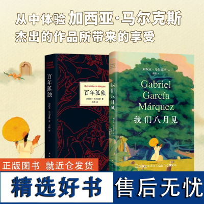 百年孤独+我们八月见50周年纪念版 (哥伦)加西亚·马尔克斯(Gabriel Carcia Marquez) 著;范晔