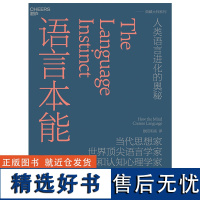 语言本能 当代思想家世界语言学家和认知心理学家史蒂芬·平克经典力作 语言学领域的革命性著作 语言文字书籍 湛庐