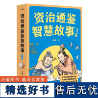 资治通鉴智慧故事(全三册) 姜鹏 全彩插画版 复旦大学历史系副教授 给青少年讲《资治通鉴》培养思考与辨析能力 儿童历史