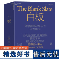 2023新版 白板 当代思想家 语言学家和认知心理学家史蒂芬·平克经典力作 关于人性奥秘的经典著作 心理学书籍正版 湛庐