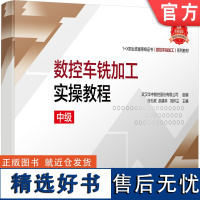 正版 数控车铣加工实操教程 中级 武汉华中数控股份有限公司 9787111690290 教材 机械工业出版社