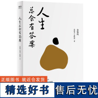 人生总会有答案 金惟纯著 人生只有一件事 与两个女儿的六十多封家书 人生哲学自我实现励志成长书 现当代文学散文随笔作品集