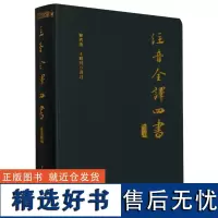 注音全译四书 修订本 哲学朱熹孔子孟子大学中庸论语孟子 国学哲学 国学哲学 无删减 新华出版社