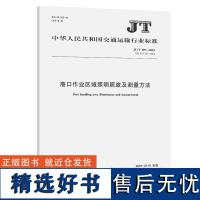 港口作业区域照明照度及测量方法(JT/T 557—2023)