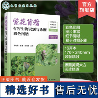 紫花苜蓿有害生物识别与诊断彩色图谱 苜蓿病虫草害识别全书 苜蓿主要病虫草害种类识别诊断方法及其防控技术规程 饲草生产参考