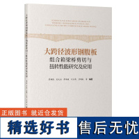 大跨径波形钢腹板组合箱梁桥剪切与扭转性能研究及应用