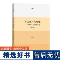 方言变异与变化:溧水街上话的调查研究(修订本) 郭骏 著 商务印书馆