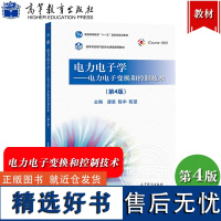 华中科技大学 电力电子学 电力电子变换和控制技术 第4版第四版 康勇 陈宇 陈坚 高等教育出版社 Icourse教材中国