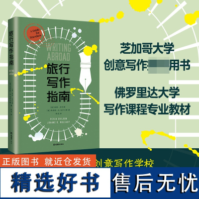 旅行写作指南 美国名校芝加哥大学 佛罗里达大学用书 海明威 玛格丽特·阿特伍德......一支笔 想象和参与另一种人生