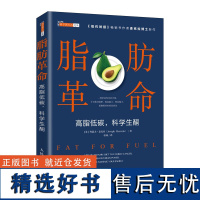 脂肪革命 高脂低碳 科学生酮 麦克拉新作 科学饮食指导书籍 预防亚健康 改善新陈代谢 热量控制书 断糖生酮