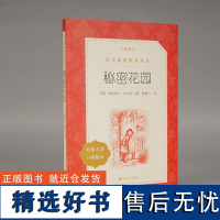 秘密花园正版书三四年级课外书阅读 经典名作 人民文学出版社 中小学生课外阅读必读书籍 8-12周岁青少年儿童读物老师推