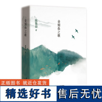 金翅鱼之歌 陈集益 一代有理想,有追求,充满激情的“新北漂青年”书写新时代、新农村生活的壮篇 十月文艺出版