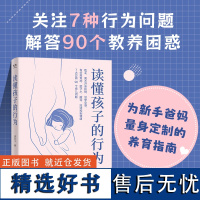 读懂孩子的行为 李跃儿著 0—12岁孩子的父母 7大方面 90个育儿问题 做懂孩子的父母 亲子沟通家庭教育儿童行为心理学