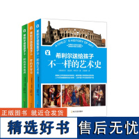 希利尔讲给孩子的不一样的世界地理+艺术史+地理史全套共3册希利尔三部曲三四五六年级小学生课外阅读书籍希利尔讲世界史艺术史