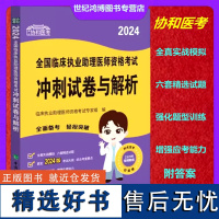 协和医考2024全国临床执业助理医师资格考试冲刺试卷与解析临床执业助理医师资格考试专家组中国协和医科大学出版社97875