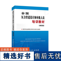 全新正版 全国压力管道设计和审批人员培训教材 中国石化出版社