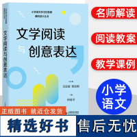 文学阅读与创意表达 小学语文学习任务群解读与课例设计丛书总主编吴忠薛法根小学一到六年级授课辅导教师教学教案上海教育出版社