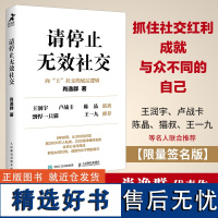 亲签版]请停止无效社交 人际交往沟通书籍肖逸群肖厂长著说话技巧销售商业口才话题直播聊天