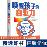 唤醒孩子的自驱力 梁幻馨 著 育儿其他文教 正版图书籍 中国铁道出版社有限公司