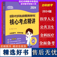 协和医考2024全国乡村全科执业助理医师资格考试核心考点精讲沈会主编赠视频教程 备考资料中国协和医科大学出版社97875