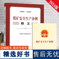 全新正版 煤矿安全生产条例释义 套装2本 2024新版 专家全文解读 条文讲解 安全法律法规书籍 应急管理出版社