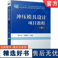 正版 冲压模具设计项目教程 第2版 袁小江 9787111523062 教材 机械工业出版社