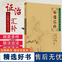 正版 证治汇补 中医临床必读丛书 (清)李用粹编撰 竹剑平 江凌圳 王英 胡森 整理 中医内科古籍 简体横排白文本 人民