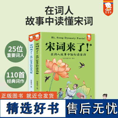 宋词来了!在词人故事中轻松读宋词全套2册三百s中国古诗词大全初中小学生必背古诗词三四五六七年级课外书经典儿童课外阅读书籍