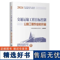 2024全国监理工程师(交通运输工程专业)职业资格考试用书 交通运输工程目标控制(公路工程专业知识篇)