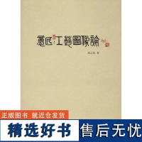 意匠:工艺图像论 高云龙 著 工艺美术(新)艺术 正版图书籍 人民出版社