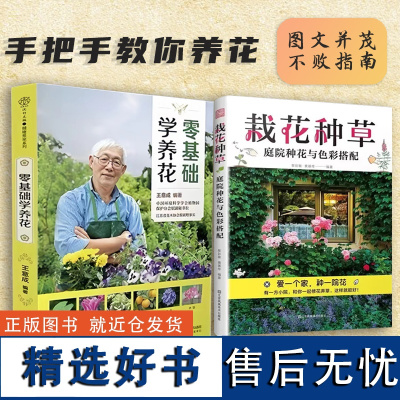 [两册]零基础学养花+裁花种花 入门花艺书园艺种植花卉盆景制作教程图书家庭花书盆栽园林图鉴实用栽培零基础学养花大