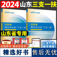 中公山东三支一扶考试资料2024山东省高校毕业生三支一扶考试用书教材一本通公基专项强化公共基础知识历年真题试卷试题库网课