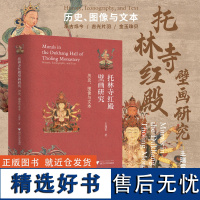 托林寺红殿壁画研究:历史、图像与文本/王瑞雷/浙江大学出版社