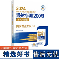 药学专业知识 二 2024国家执业药师职业资格考试通关特训1200题 吴春虎 编 附赠配套数字化资源 中国医药科技出版社