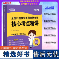 协和医考2024全国口腔执业医师资格考试核心考点精讲赵继志主编口腔医学中国协和医科大学出版社口腔执业医师考试978756