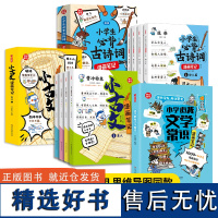 小学生必背文学常识(漫画版)+古诗词+小古文漫画笔记(全套9册)小学生必背古诗词文言文字词句文学拓展趣味漫画古诗小古文1