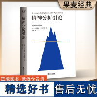 精神分析引论 弗洛伊德 译文准确易懂 心理学 精神分析学入门读本 梦的解析 图腾与禁忌 心理学