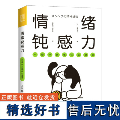 情绪钝感力 不要什么都往心里去 人民日报情绪心理学书籍做自己的心理医情绪控制方法掌控自我情绪管理心灵疗愈钝感力