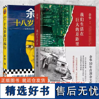 我们生活在巨大的差距里+十八岁出门远行 两册 余华作品继活着文城第七天兄弟后杂文集 中国现当代散文集随笔书籍名家经典书