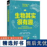 生物其实很有趣 冯博 著 科普读物其它文教 正版图书籍 中国铁道出版社有限公司