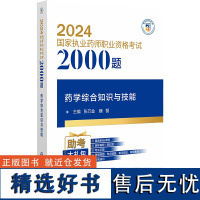 药学综合知识与技能 2024国家执业药师职业资格考试2000题 张万金 魏磊 编 附赠配套数字化资源 中国医药科技出版社