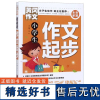 黄冈作文·全优新版:小学生作文起步