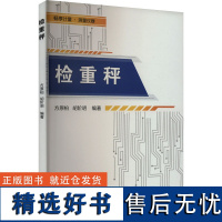 检重秤 方原柏,胡阶明 编 机械工程专业科技 正版图书籍 中国质检出版社