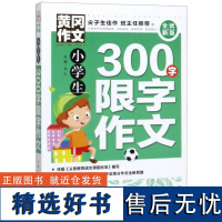 黄冈作文·全优新版:小学生300字限字作文