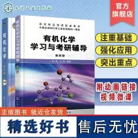 有机化学 有机化学学习与考研辅导 2册 有机化学考研书籍 考研有机化学专题总结与习题结合书 高等院校化学化工制药等专业应