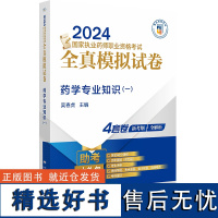 药学专业知识 一 2024国家执业药师职业资格考试全真模拟试卷 吴春虎 主编 附赠配套数字化资源 中国医药科技出版社97