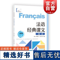 法语经典课文选读初级下 世界经典阅读曹德明主编杨姗分册主编上海译文出版社法语-阅读-法语零基础法语-外语-法语