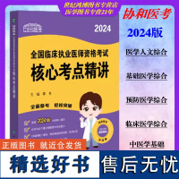 协和医考2024全国临床执业医师资格考试核心考点精讲李冬主编赠视频课程中国协和医科大学出版社临床执业医师考试978756